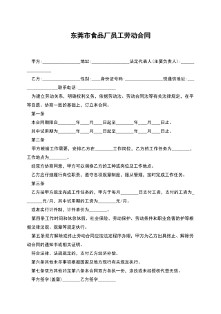 东莞市食品厂员工劳动合同
