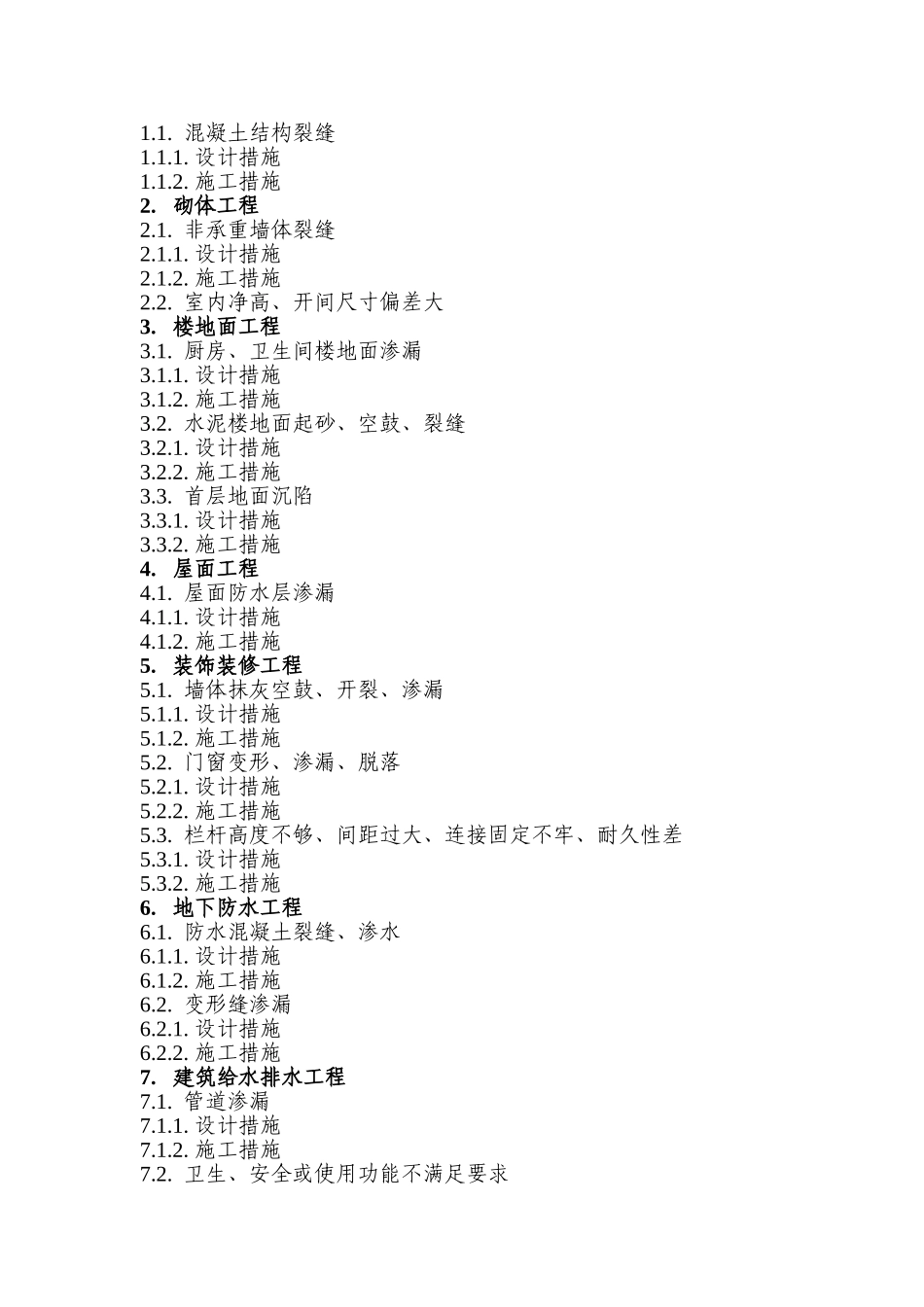 东莞市质量通病防治手册_第2页