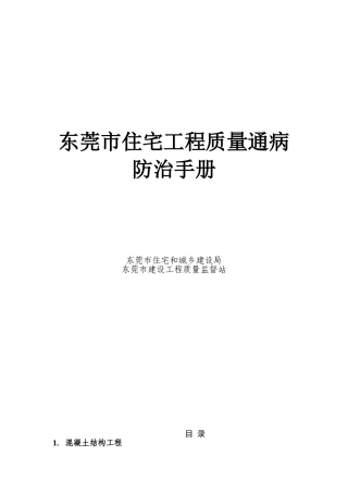 东莞市质量通病防治手册