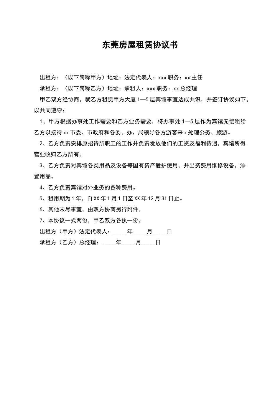 东莞房屋租赁协议书_第1页