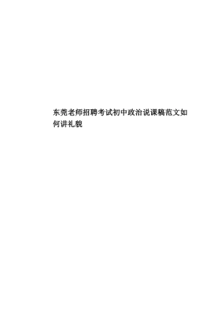 东莞教师招聘考试初中政治说课稿范文如何讲礼貌