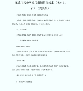东莞市某公司费用报销暂行规定