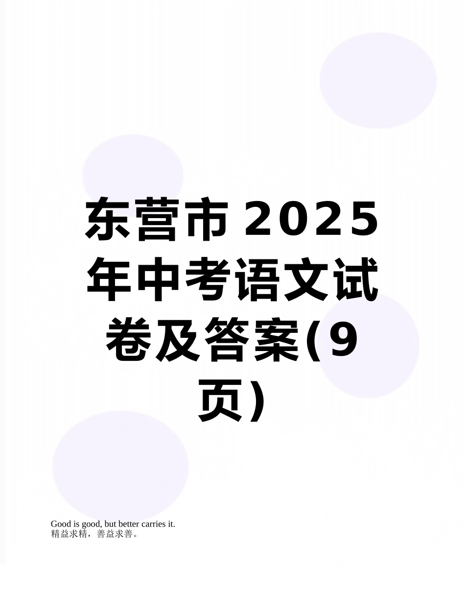东营市2025年中考语文试卷及答案_第1页