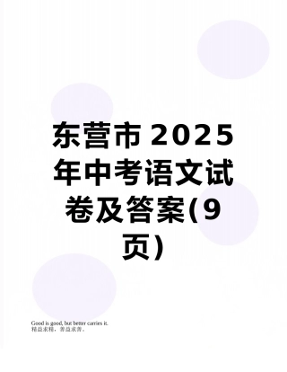 东营市2025年中考语文试卷及答案