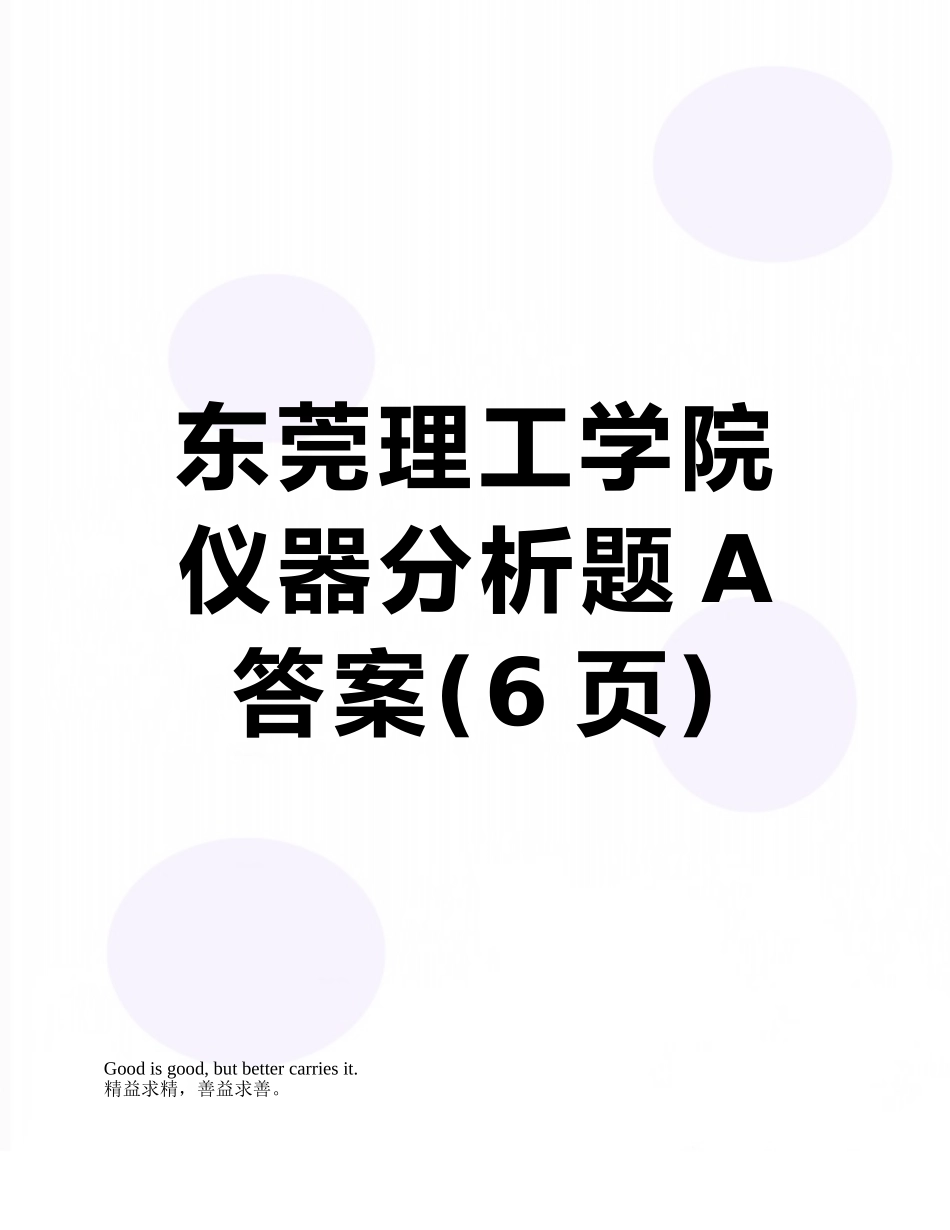 东莞理工学院仪器分析题A答案_第1页
