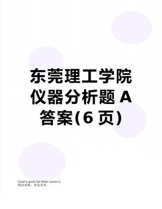 东莞理工学院仪器分析题A答案