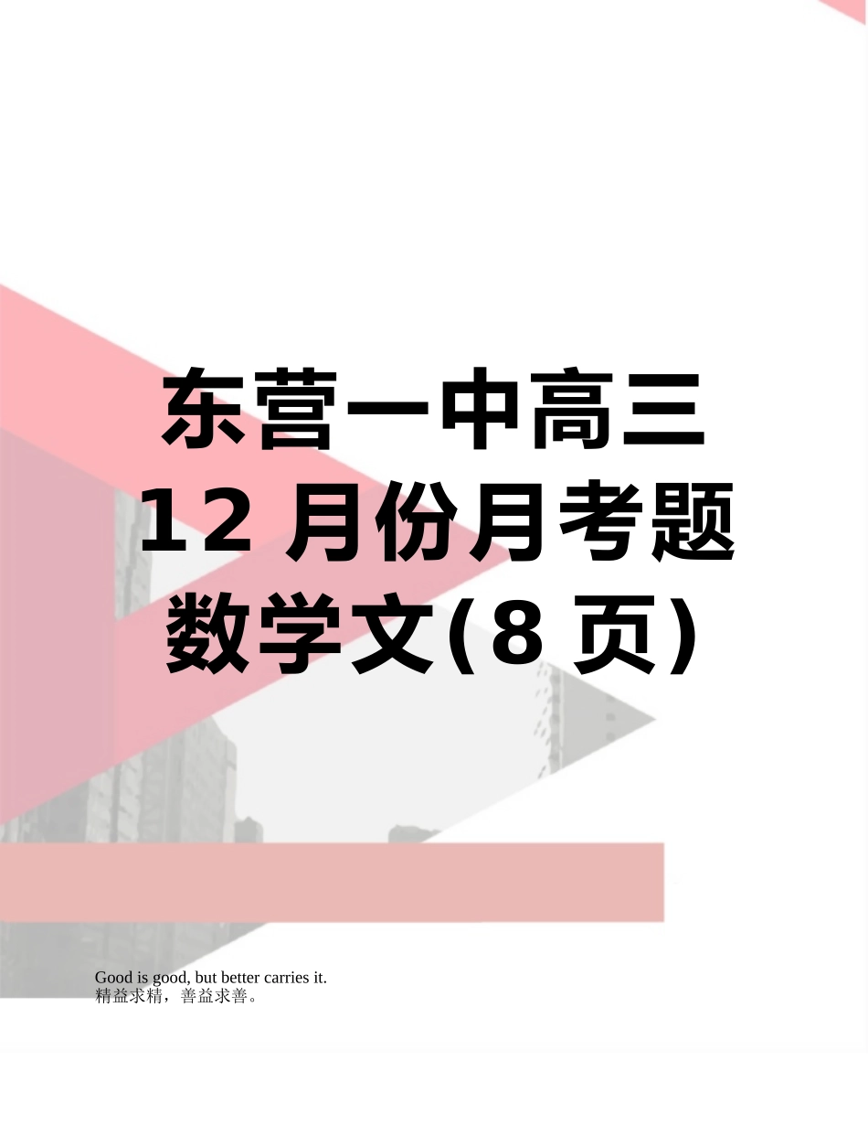东营一中高三12月份月考题--数学文_第1页