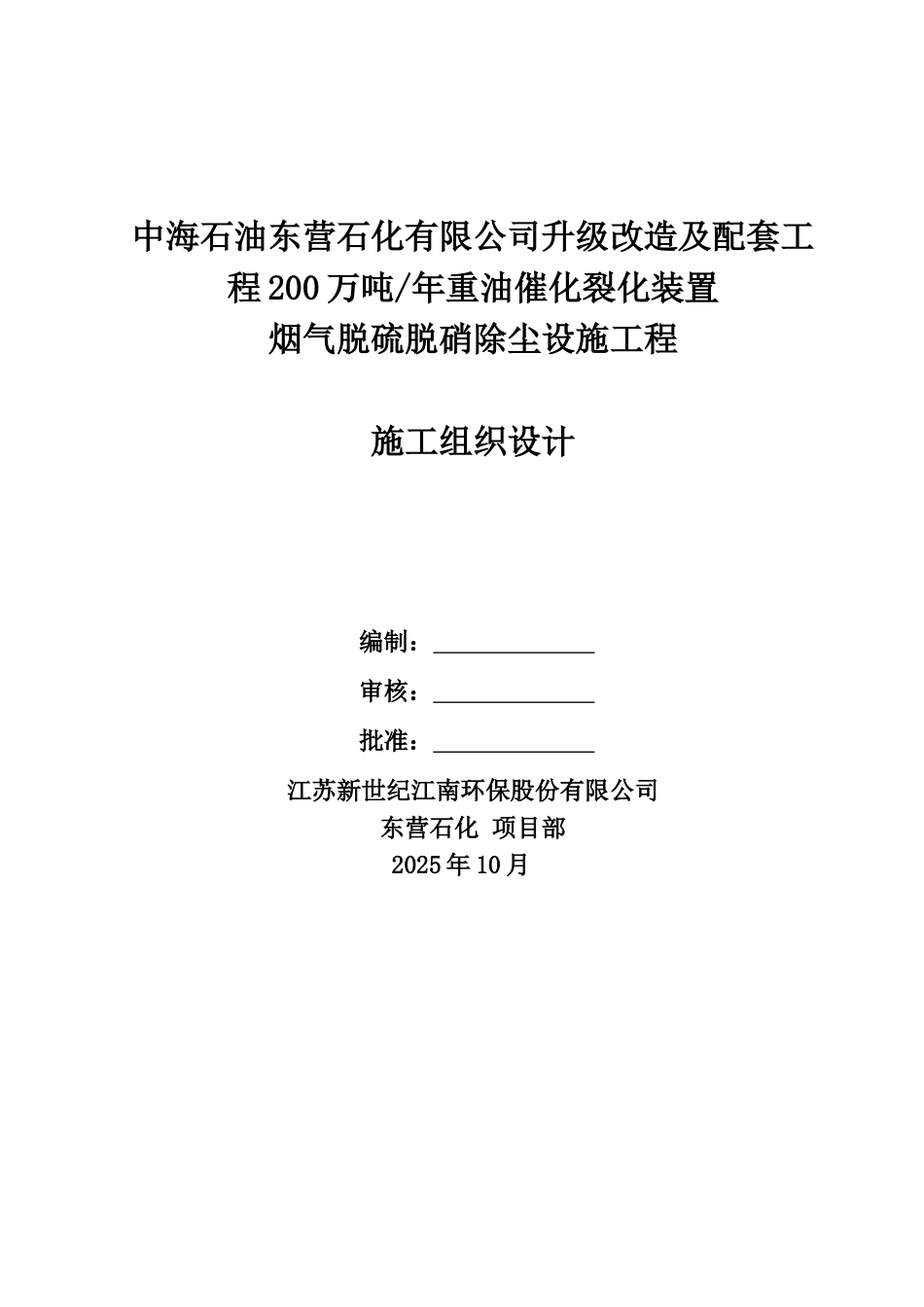东营石化FCC脱硫脱硝除尘施工组织设计_第2页