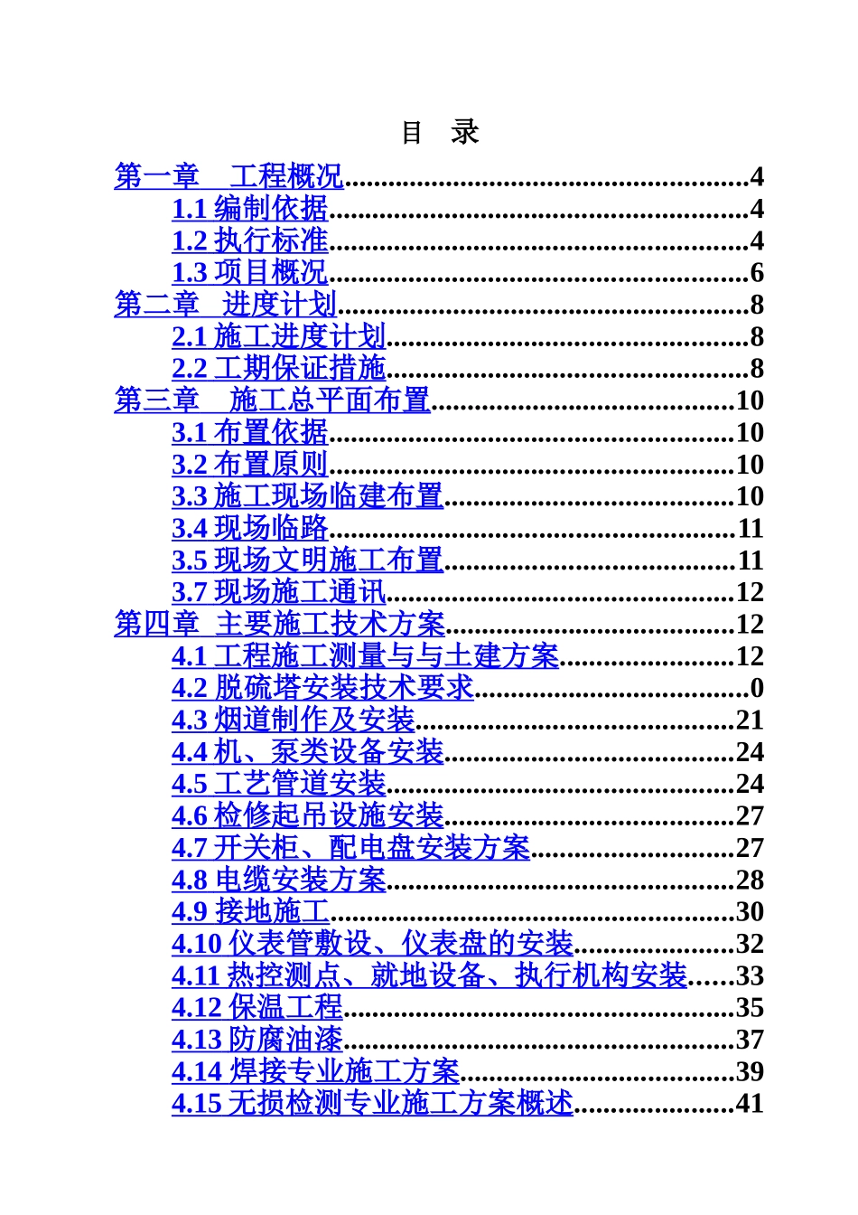 东营石化FCC脱硫脱硝除尘施工组织设计_第3页