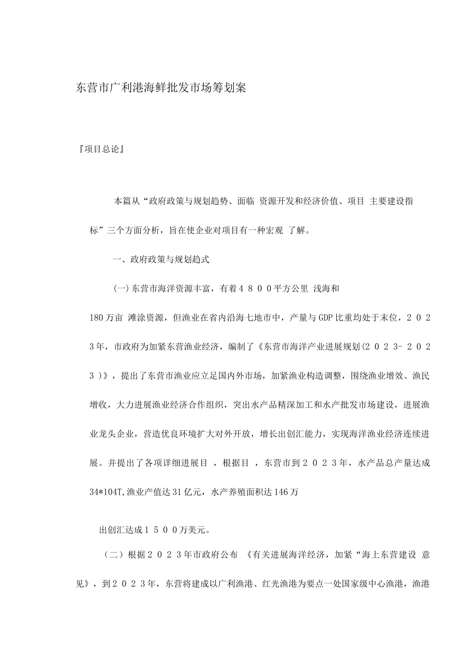东营市广利港海鲜批发市场营销策划案_第1页