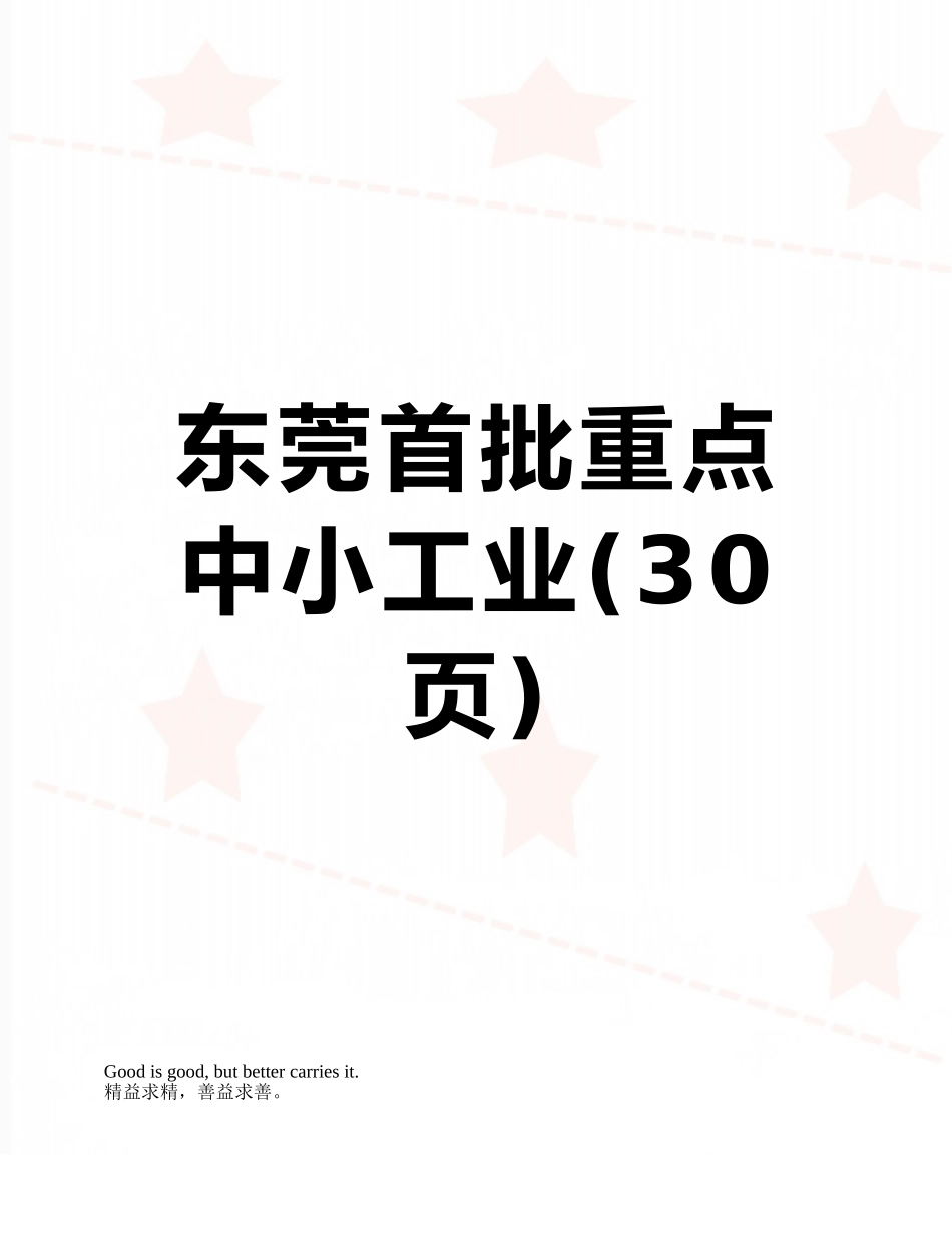 东莞首批重点中小工业_第1页