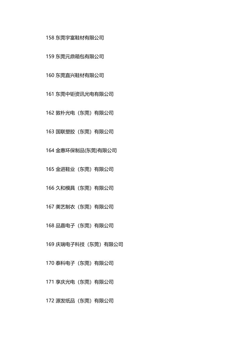 东莞首批重点中小工业_第3页