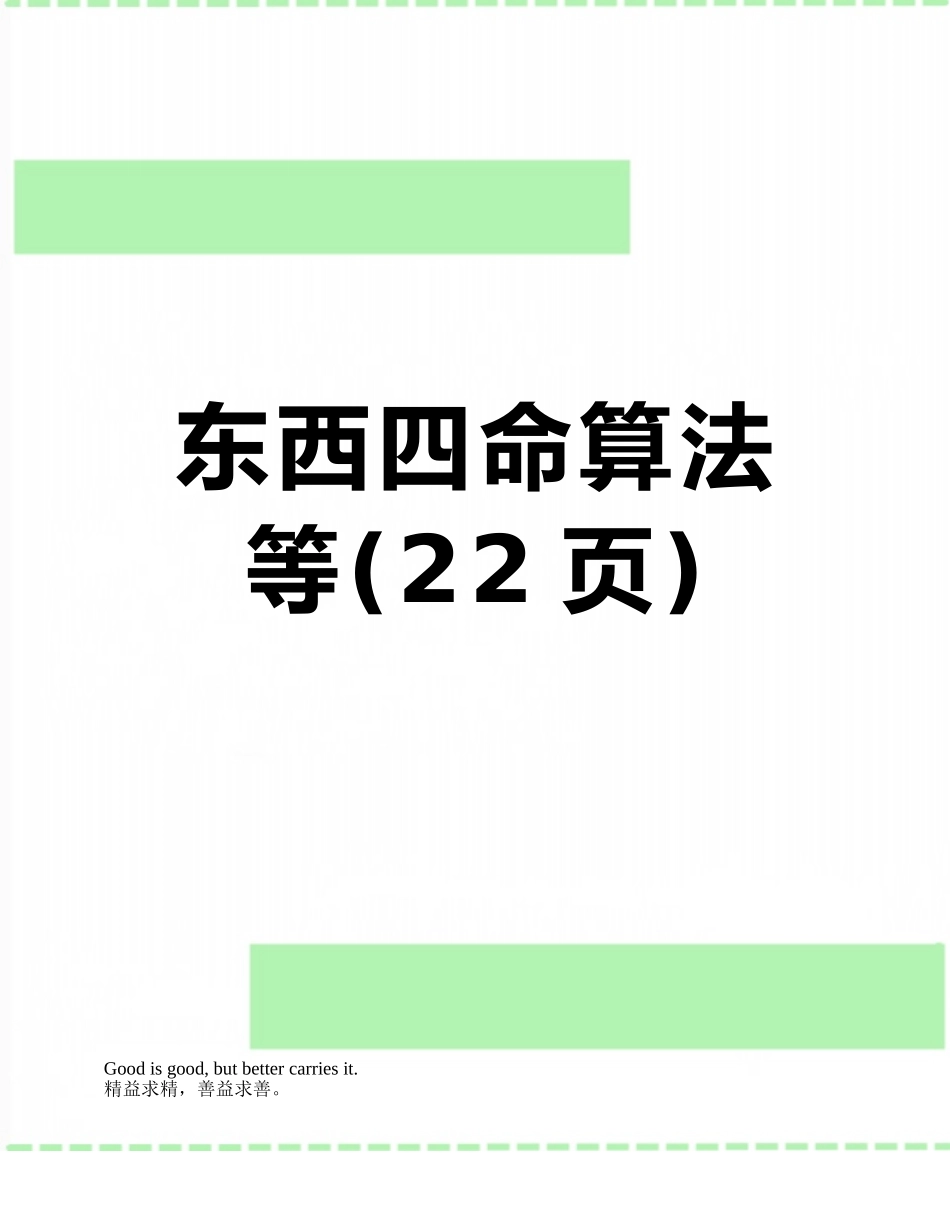 东西四命算法等_第1页