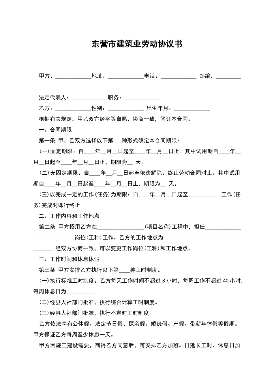 东营市建筑业劳动协议书_第1页