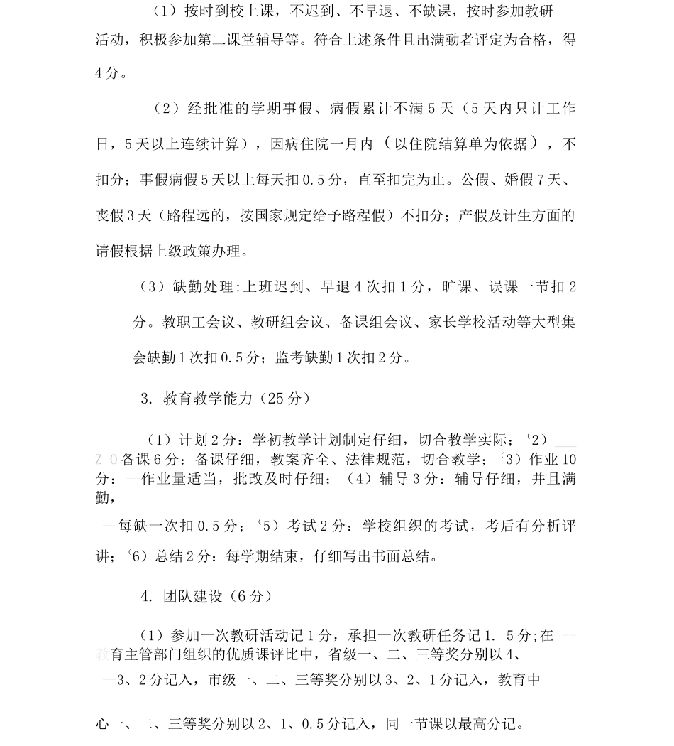 东营市胜利第八中学教师工作评价实施细则_第2页