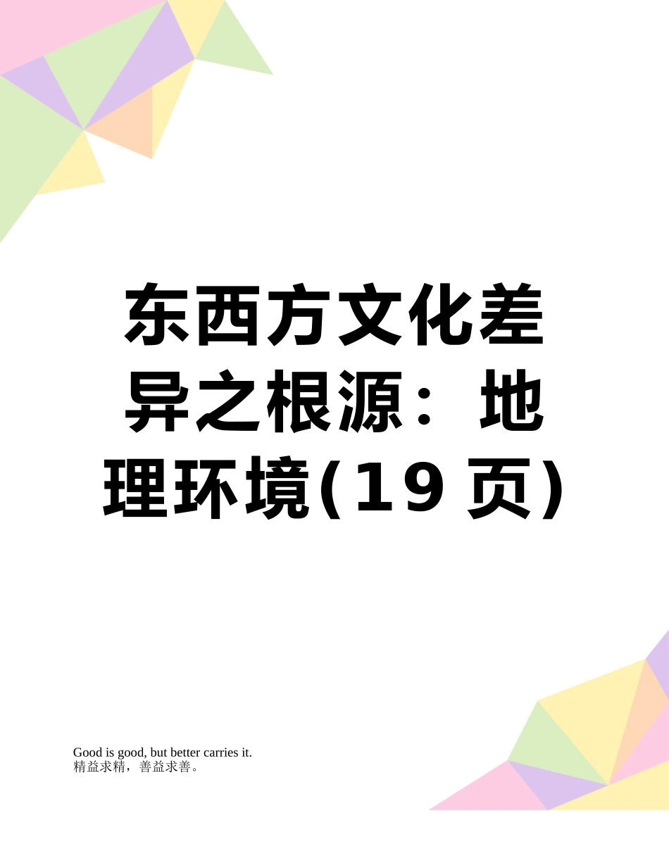 东西方文化差异之根源：地理环境_第1页
