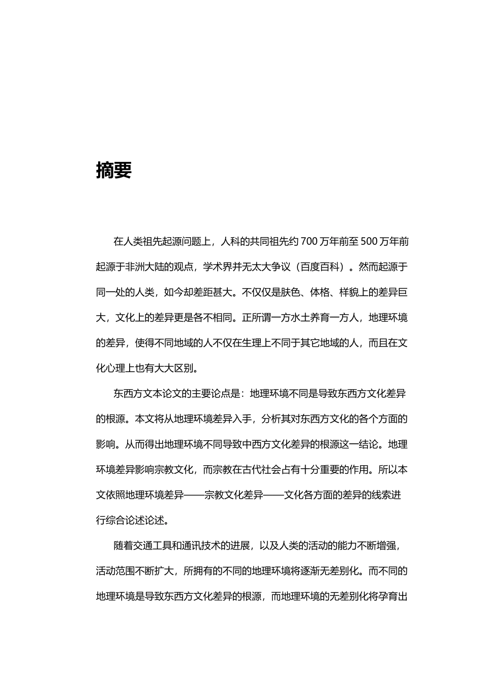 东西方文化差异之根源：地理环境_第2页