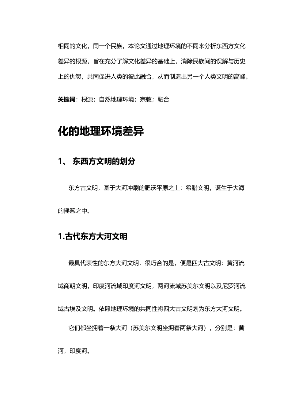 东西方文化差异之根源：地理环境_第3页