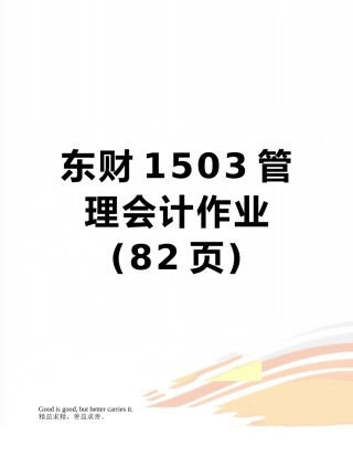 东财1503管理会计作业