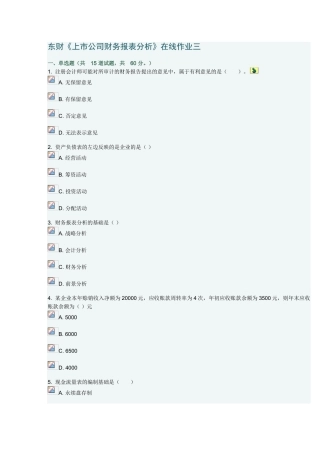 东财《上市公司财务报表分析》在线作业三
