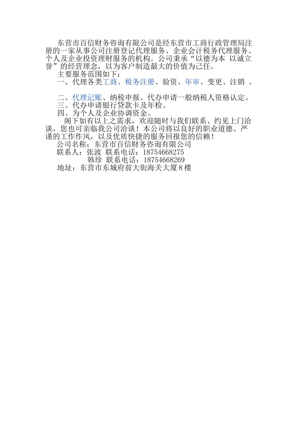 东营百信财务咨询有限公司_第1页
