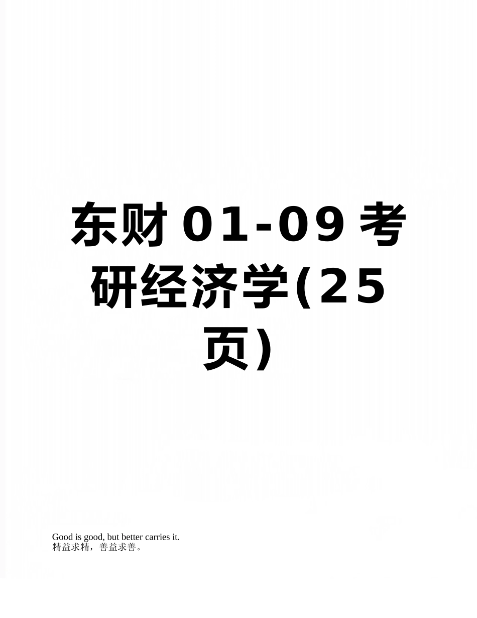 东财01-09考研经济学_第1页