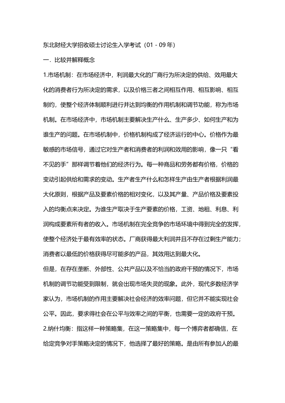 东财01-09考研经济学_第2页