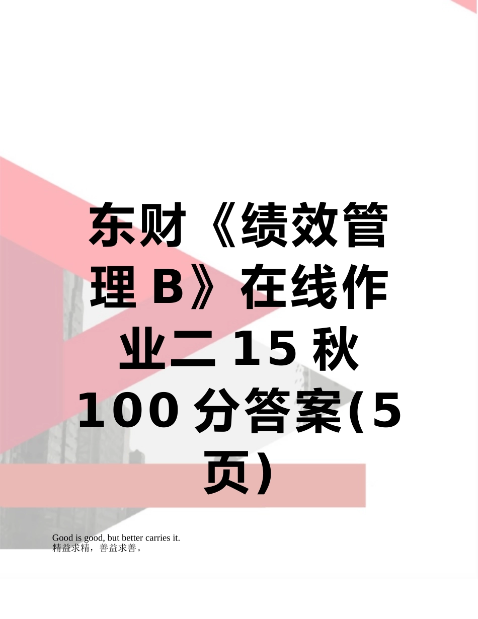 东财《绩效管理B》在线作业二15秋100分答案_第1页