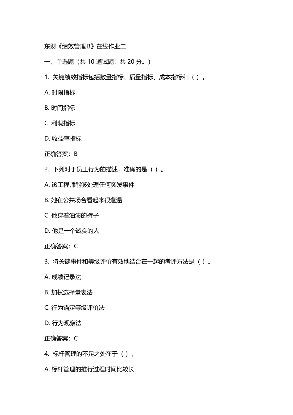 东财《绩效管理B》在线作业二15秋100分答案_第2页