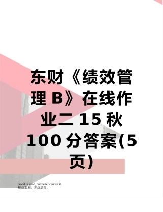 东财《绩效管理B》在线作业二15秋100分答案