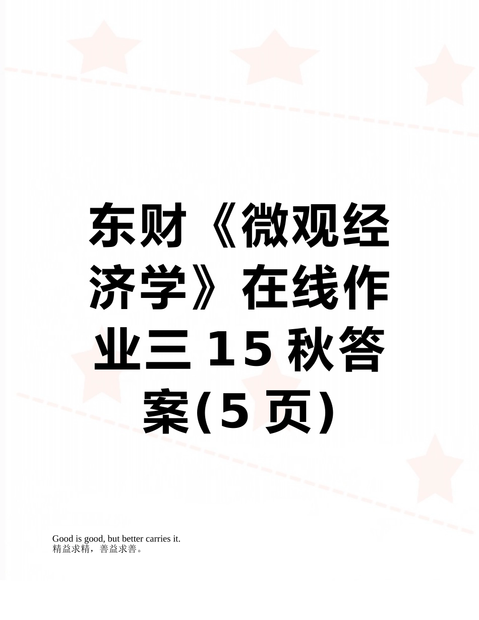 东财《微观经济学》在线作业三15秋答案_第1页