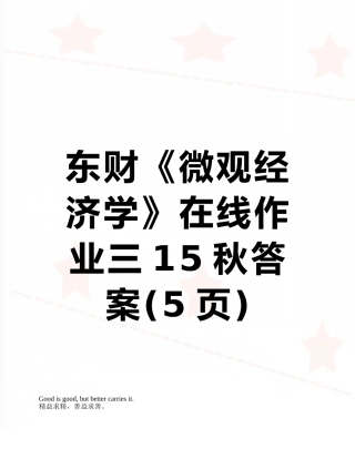 东财《微观经济学》在线作业三15秋答案