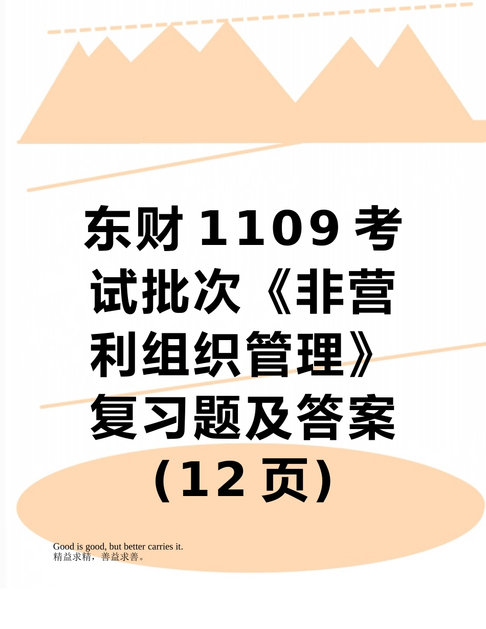 东财1109考试批次《非营利组织管理》复习题及答案_第1页