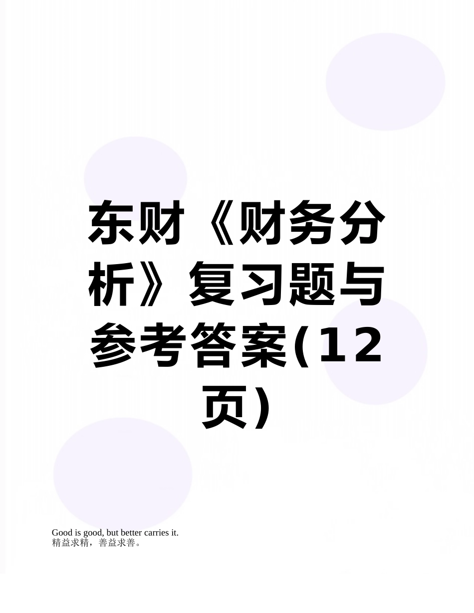 东财《财务分析》复习题与参考答案_第1页