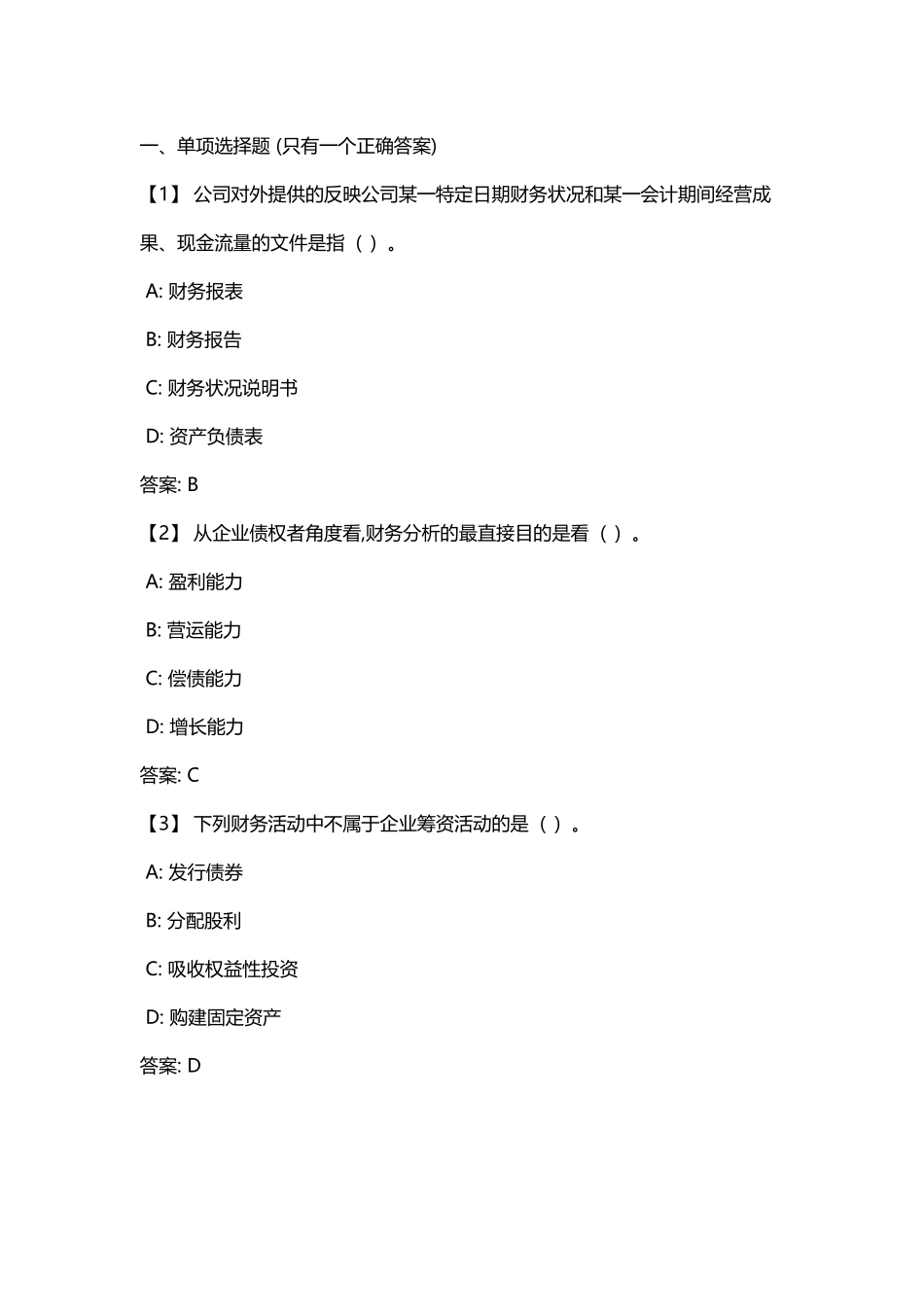 东财《财务分析》复习题与参考答案_第2页