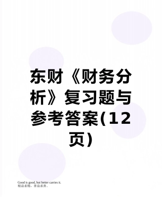 东财《财务分析》复习题与参考答案