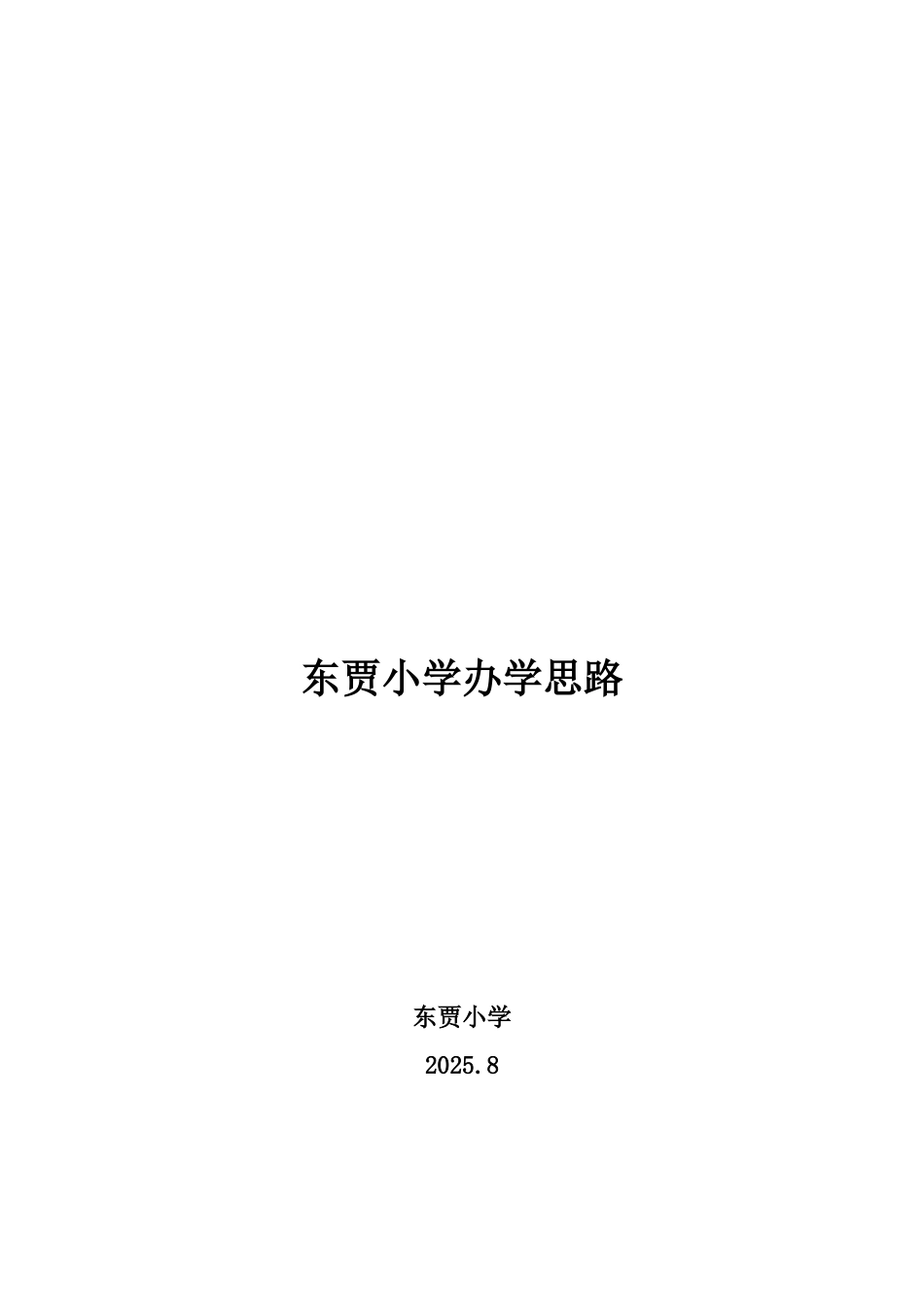 东贾小学办学思路_第1页