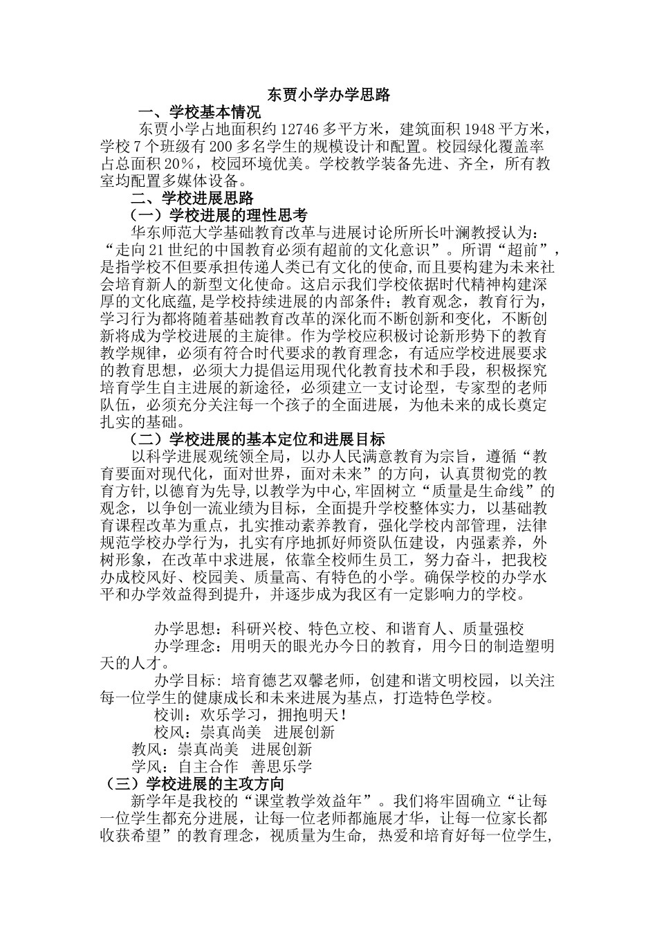 东贾小学办学思路_第2页