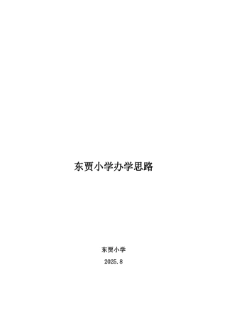 东贾小学办学思路
