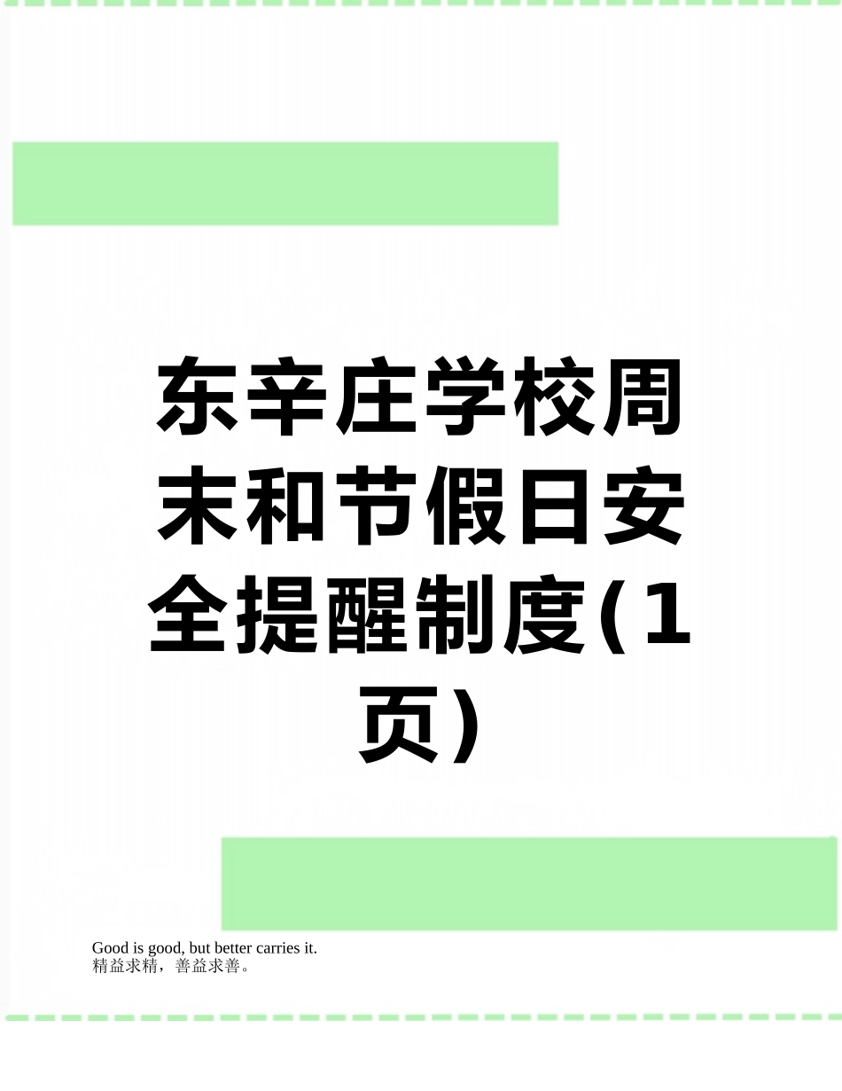 东辛庄学校周末和节假日安全提醒制度_第1页