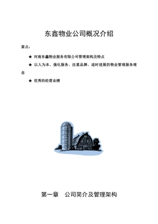 东鑫物业公司概况介绍