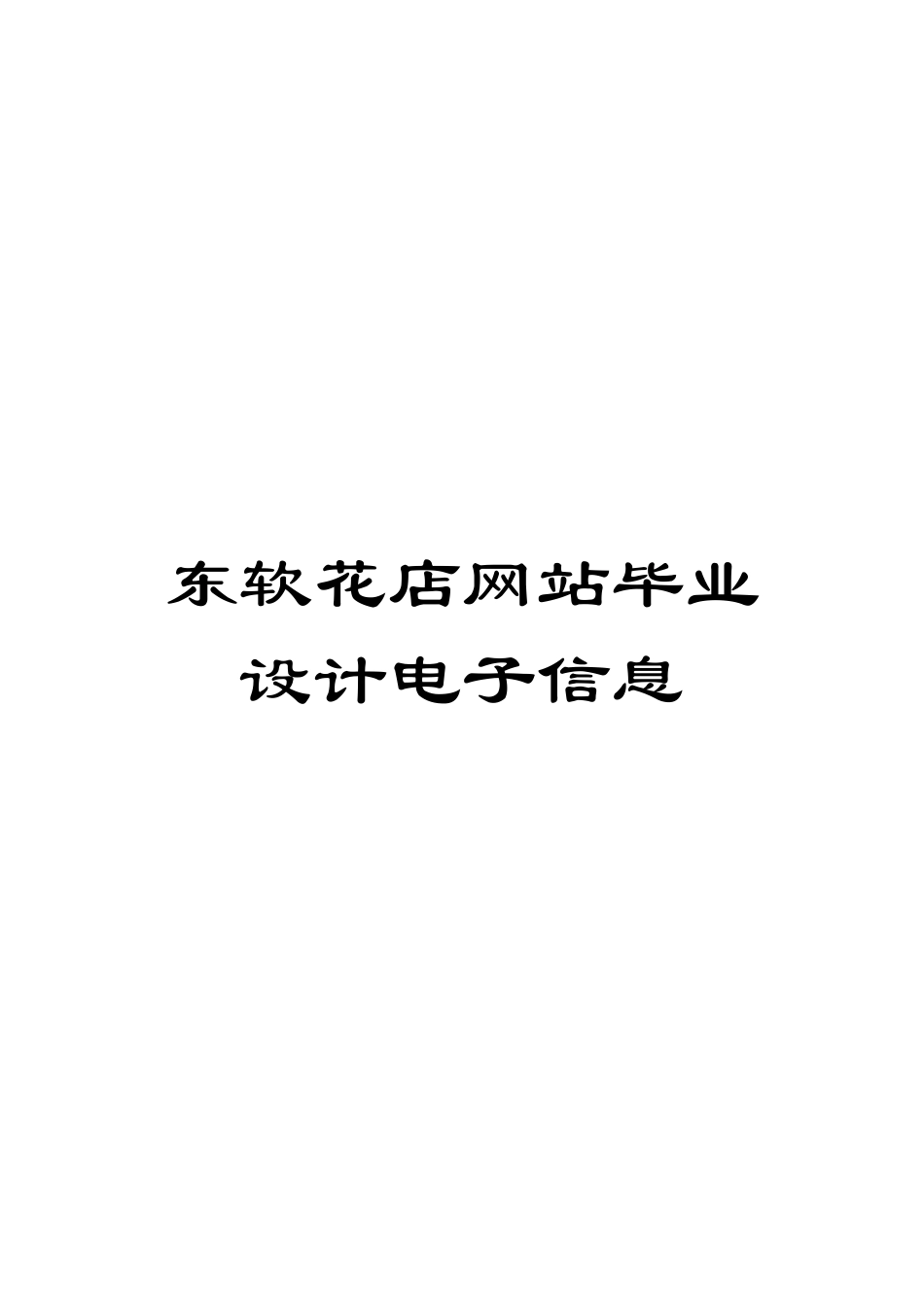 东软花店网站毕业设计电子信息_第1页