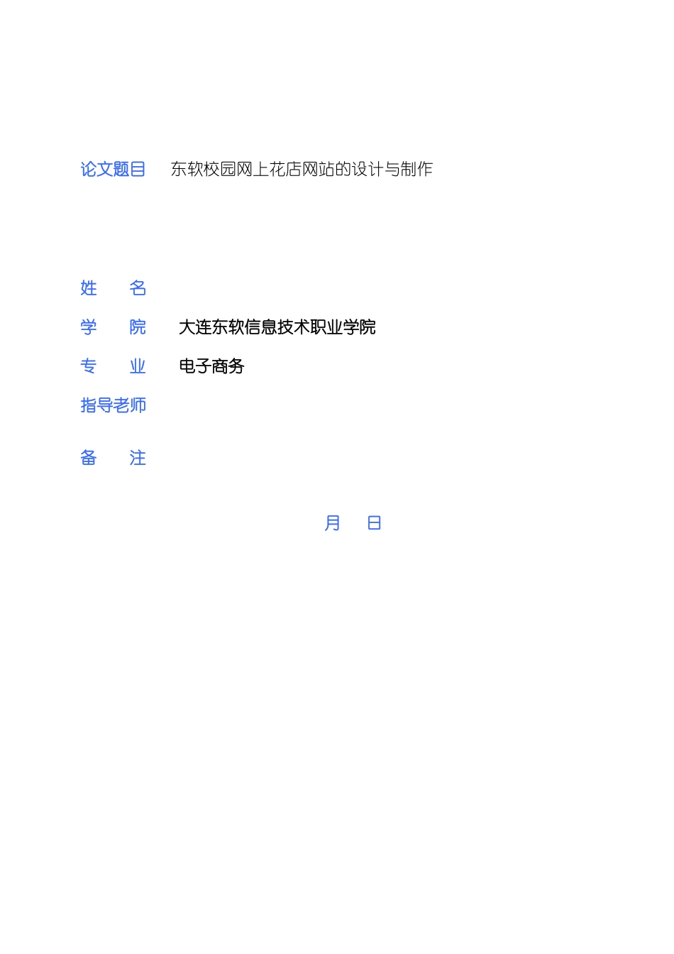 东软花店网站毕业设计电子信息_第2页