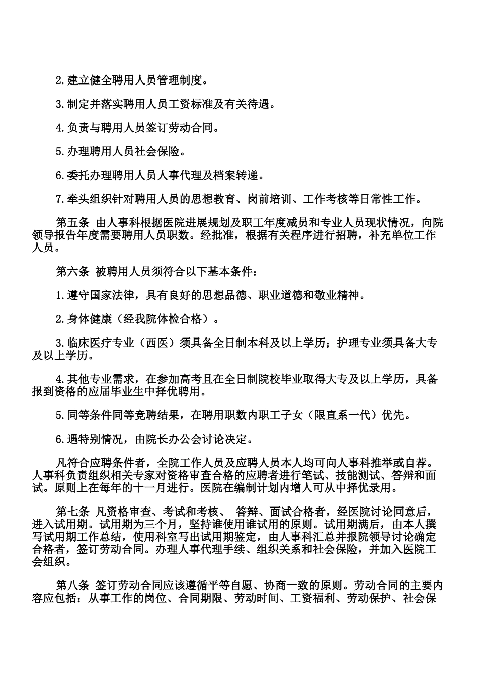 东风乡卫生院聘用人员管理制度_第3页