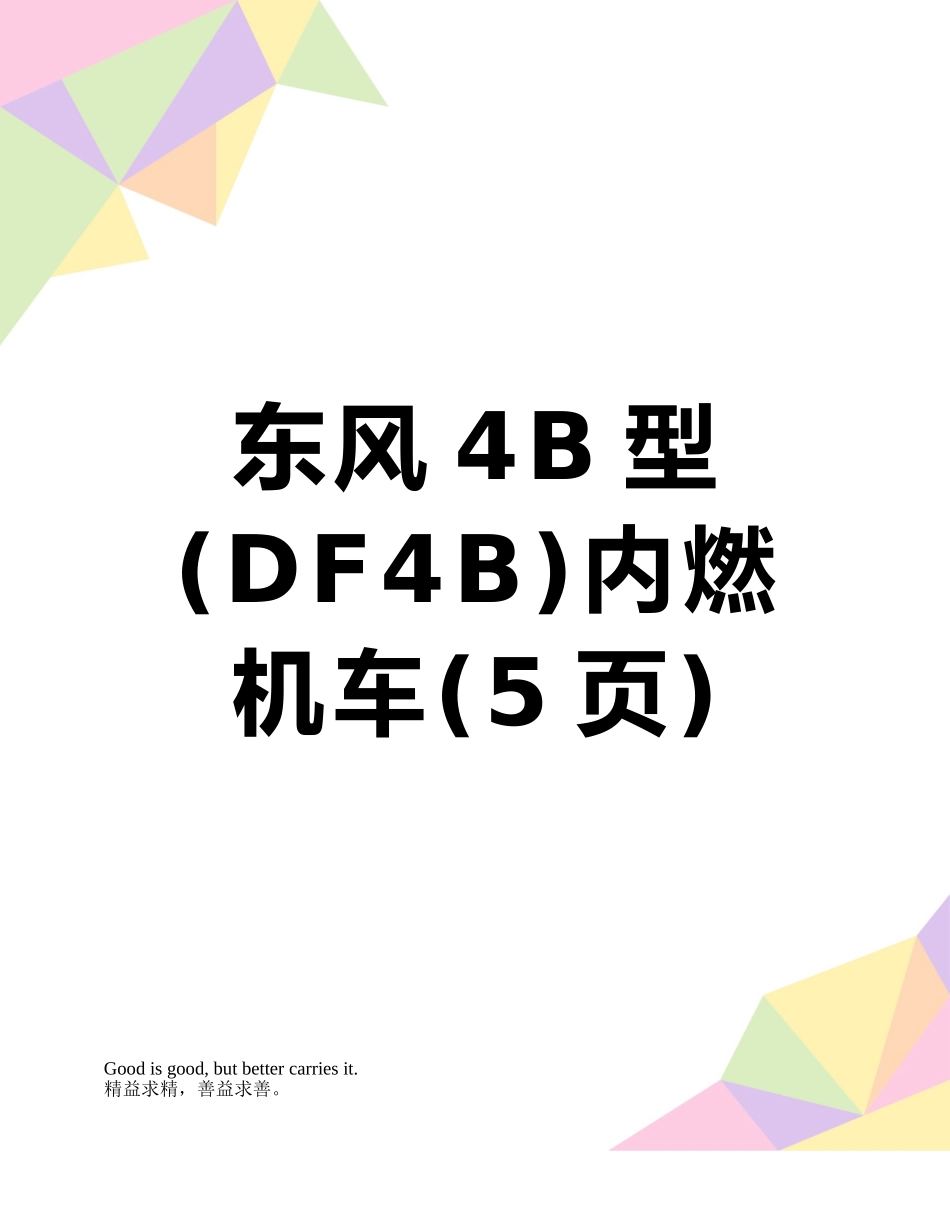 东风4B型内燃机车_第1页