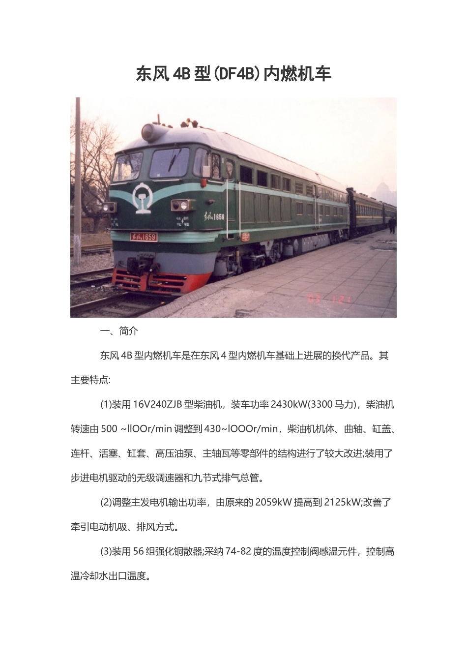 东风4B型内燃机车_第2页