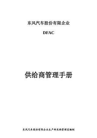 东风供应商管理手册