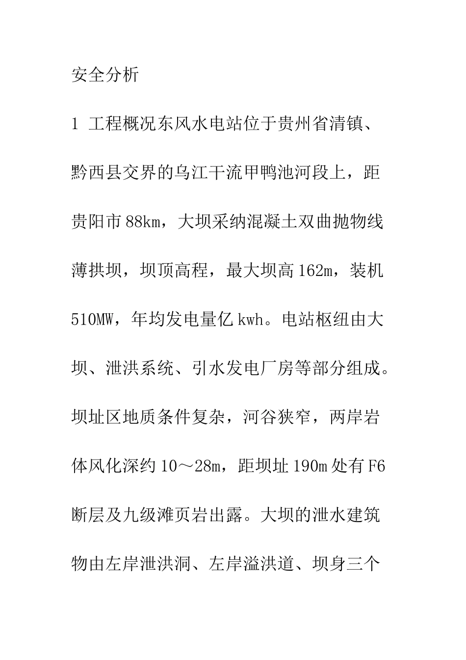 东风水电站泄洪洞泄流原型观测分析_第2页