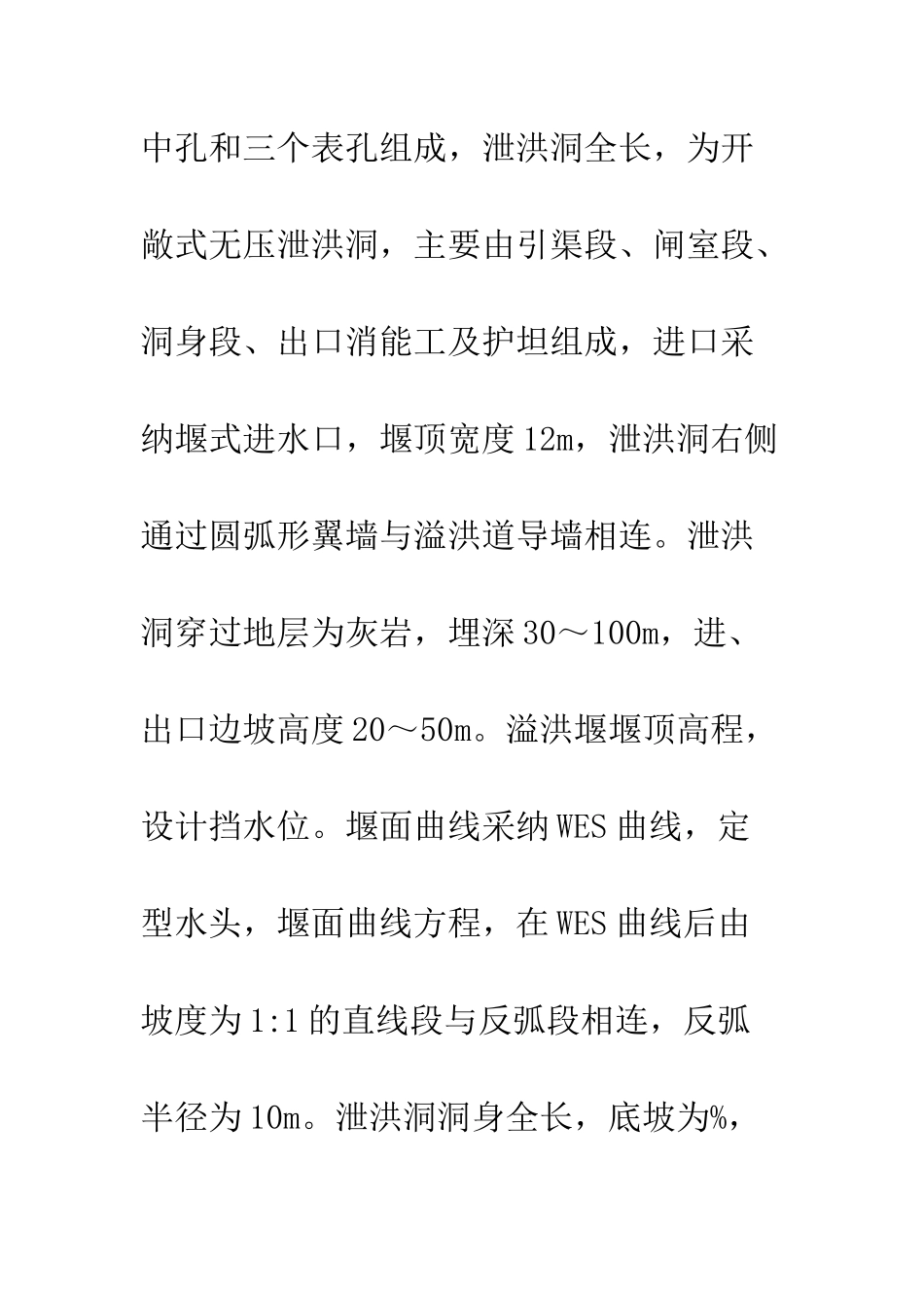 东风水电站泄洪洞泄流原型观测分析_第3页