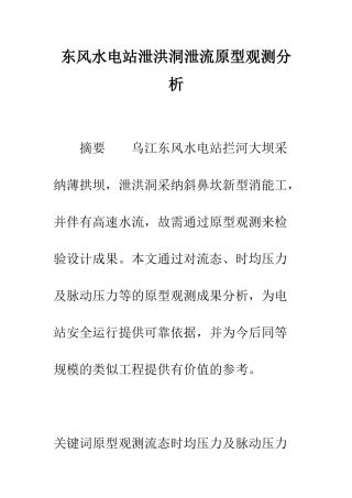 东风水电站泄洪洞泄流原型观测分析